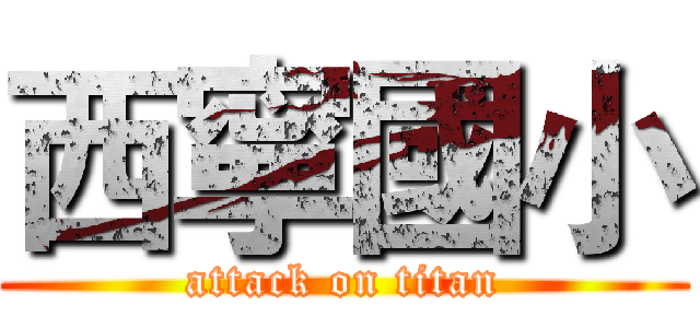 西寧國小 (attack on titan)