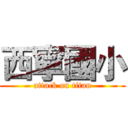 西寧國小 (attack on titan)