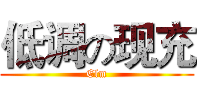 低调の现充 (Elm)