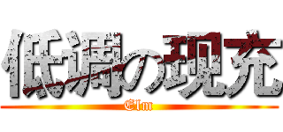 低调の现充 (Elm)