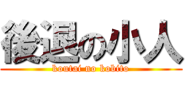 後退の小人 (koutai no kobito)
