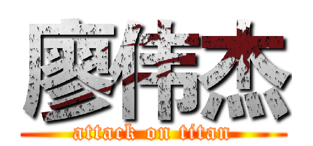 廖伟杰 (attack on titan)