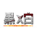 黑ｘ白 (attack on titan)