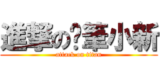 進撃の蠟筆小新 (attack on titan)