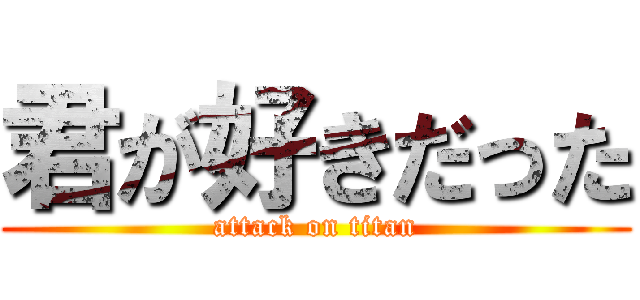 君が好きだった (attack on titan)