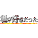 君が好きだった (attack on titan)