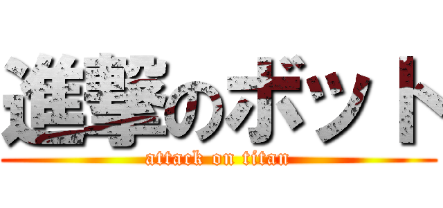 進撃のボット (attack on titan)