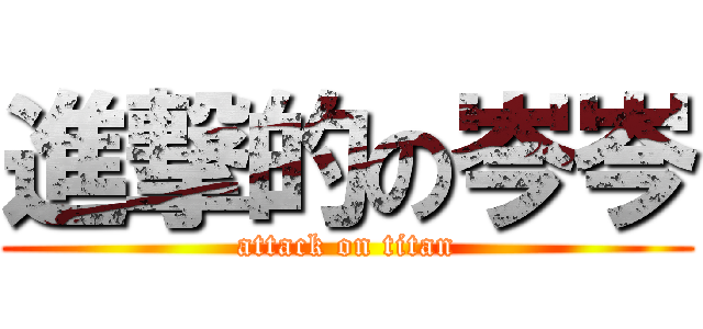 進撃的の岑岑 (attack on titan)