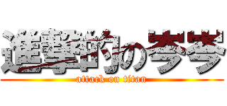 進撃的の岑岑 (attack on titan)