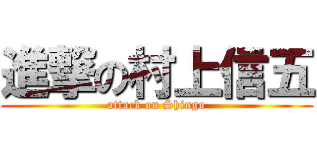 進撃の村上信五 (attack on Shingo)