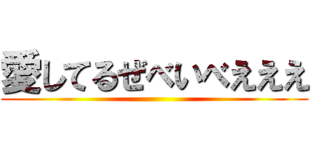 愛してるぜべいべえええ ()