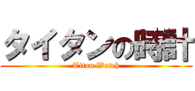 タイタンの時計 (Titan Watch)