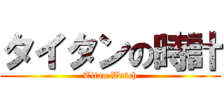 タイタンの時計 (Titan Watch)