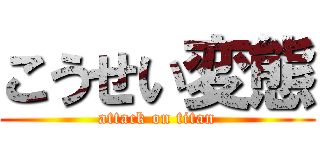 こうせい変態 (attack on titan)