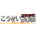 こうせい変態 (attack on titan)