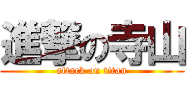 進撃の寺山 (attack on titan)