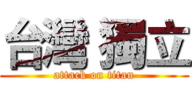 台灣 獨立 (attack on titan)