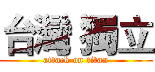 台灣 獨立 (attack on titan)