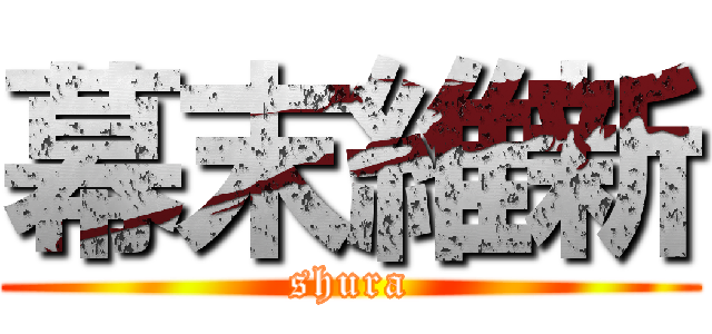 幕末維新 (shura)