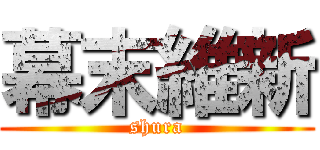 幕末維新 (shura)