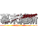 幕末維新 (shura)