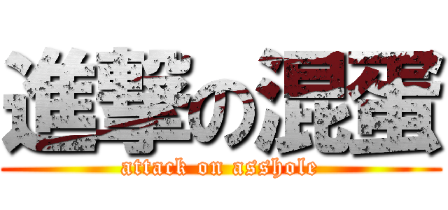 進撃の混蛋 (attack on asshole)