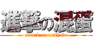 進撃の混蛋 (attack on asshole)