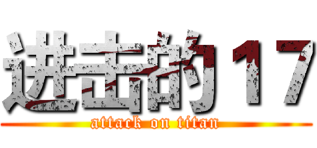 进击的１７ (attack on titan)