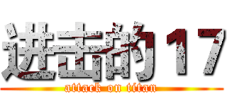 进击的１７ (attack on titan)