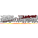 進撃の周修鞍 (attack on titan)