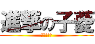 進撃の子菱 (進擊の子菱)