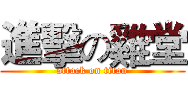 進擊の雞堂 (attack on titan)