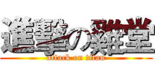 進擊の雞堂 (attack on titan)