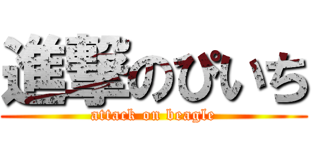 進撃のぴいち (attack on beagle)