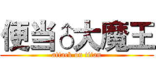 便当♂大魔王 (attack on titan)