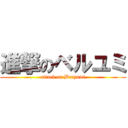 進撃のベルユミ (attack on Beryumi)