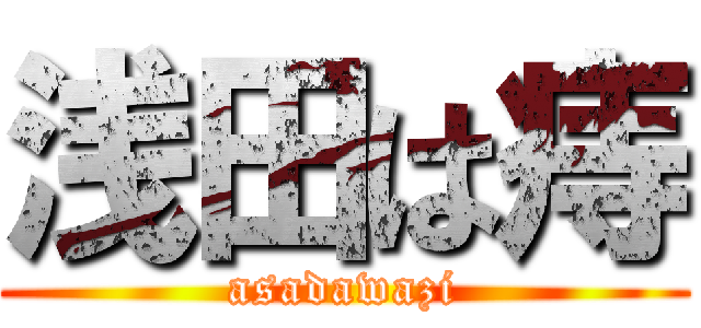 浅田は痔 (asadawazi)