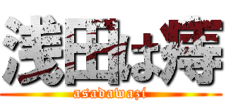 浅田は痔 (asadawazi)