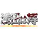 浅田は痔 (asadawazi)