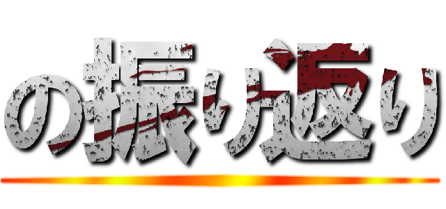の振り返り ()