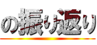 の振り返り ()