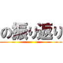 の振り返り ()