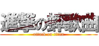進撃の蟀歌曲 (attack on titan)