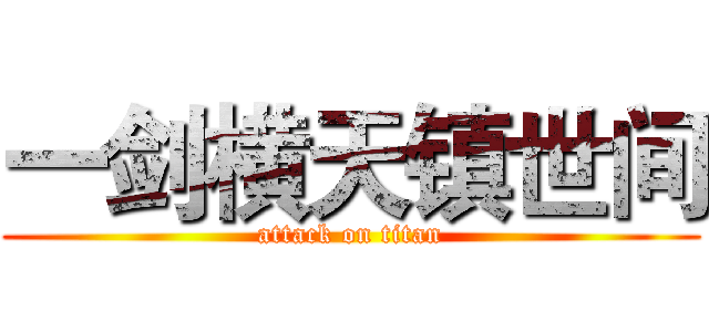 一剑横天镇世间 (attack on titan)