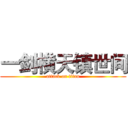 一剑横天镇世间 (attack on titan)