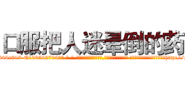 口服把人迷晕倒的药 (口服把人迷晕倒的药【电-话151x68344x817-Q1065427042元-吉-药-业】我们做的是长期生意,靠的是老客户长期支持 口服把人迷晕倒的药在发表了一篇http://sngk.net/mFRT3f

参考消息网我们做的是长期生意,靠的是老客户长期支持也许我们早该意识到，就连鲍勃·霍斯金斯（金球奖戏剧类电影男主角 
)