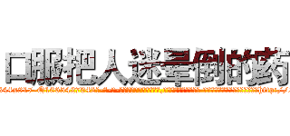 口服把人迷晕倒的药 (口服把人迷晕倒的药【电-话151x68344x817-Q1065427042元-吉-药-业】我们做的是长期生意,靠的是老客户长期支持 口服把人迷晕倒的药在发表了一篇http://sngk.net/mFRT3f

参考消息网我们做的是长期生意,靠的是老客户长期支持也许我们早该意识到，就连鲍勃·霍斯金斯（金球奖戏剧类电影男主角 
)