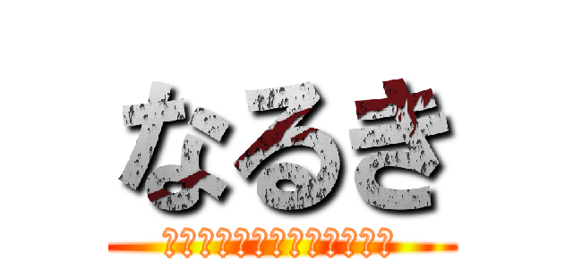 なるき (しおんまっちゃんりゅうせい)