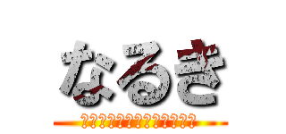 なるき (しおんまっちゃんりゅうせい)