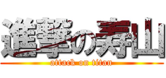 進撃の寿山 (attack on titan)